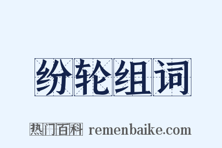 纷轮组词是什么意思的图片